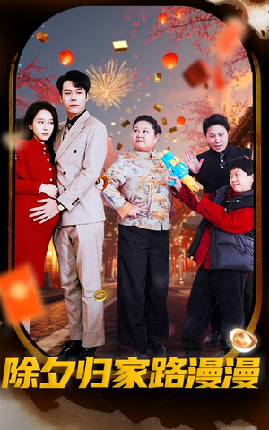 【除夕归家路漫漫】35集短剧免费全集在线赏