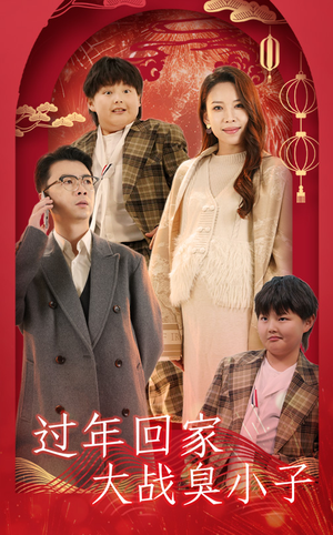 【过年回家大战臭小子】32集在线看短剧免费全集