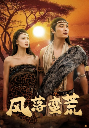 风落蛮荒(50集) 风落蛮荒(50集)短剧更新抢先看