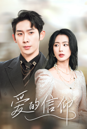 爱的信仰(32集) 爱的信仰(32集)最新火爆短剧