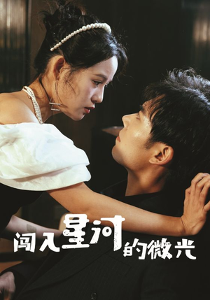 【闯入星河的微光】90集免费短剧全网观看