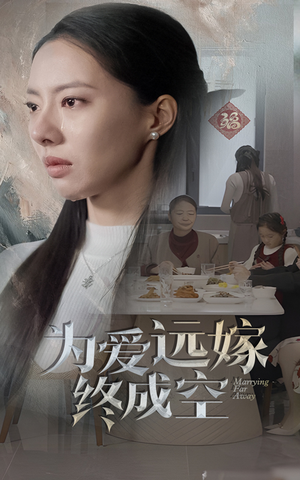 【为爱远嫁终成空】41集短剧免费高清在线看