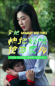 【爹地快把妈咪抢回家】84集短剧免费全集览观