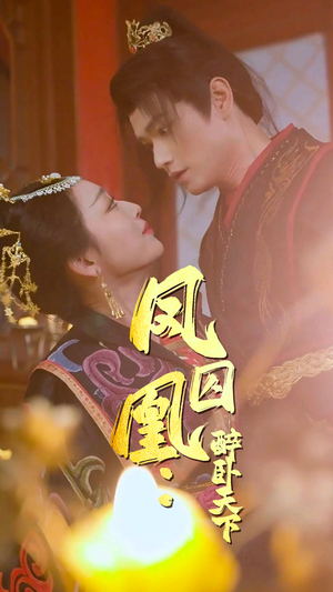 【凤囚凰醉卧天下】53集短剧免费畅享在线看