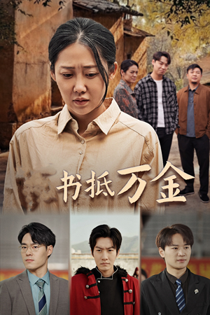 【家书抵万金】43集短剧免费全集尽情看