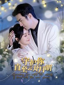 【守护你直至云开月明】84集免费在线短剧高清观