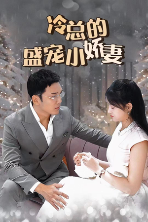 冷总的盛宠小娇妻(80集) 冷总的盛宠小娇妻(80集)精彩短剧看全集