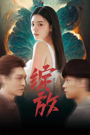 【绽放】99集短剧全集在线免费览