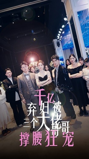 【千亿弃妇被三个大佬哥哥撑腰狂宠】60集在线短剧免费全集赏