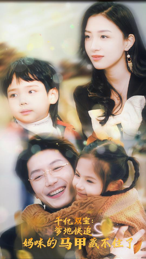 【千亿双宝：爹地快追，妈咪的马甲藏不住了】100集短剧全集在线免费看