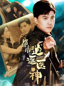 【都市逍遥医神】86集全网短剧免费观看