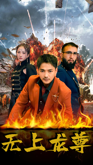 【无上龙尊】84集免费在线短剧全集赏