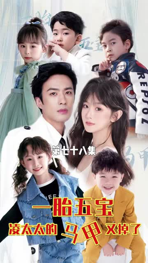 【一胎五宝路太太的马甲又掉了】90集短剧在线免费看全集哟