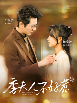 【季夫人不好惹】100集短剧完整版在线观