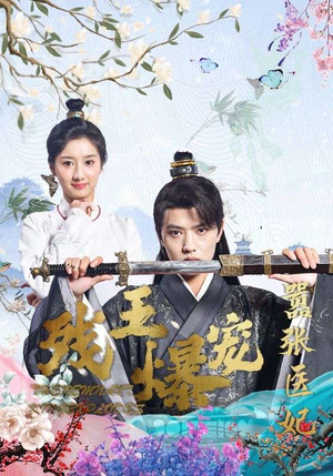 【残王爆宠嚣张医妃】99集短剧全集免费观