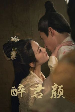 【6001醉君颜】78集短剧免费全集赏视