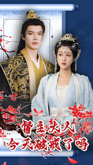 【督主大人今天破戒了吗】100集短剧免费全集线上看