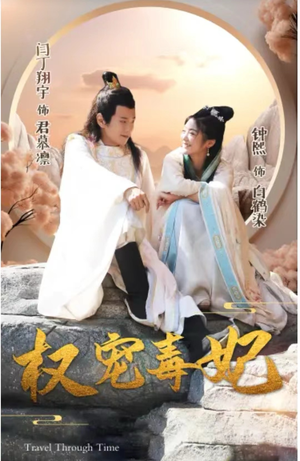 【权宠毒妃】96集短剧免费完整版观看