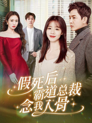 【假死后霸道总裁念我入骨】79集在线看短剧全集免费