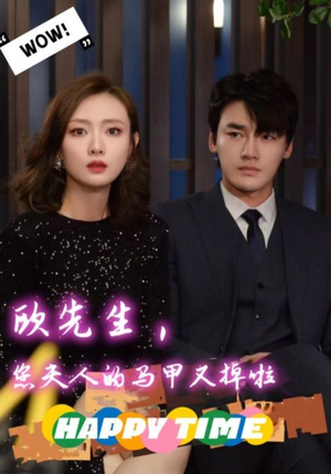 【欧先生，您夫人的马甲又掉了】74集免费短剧全集观享