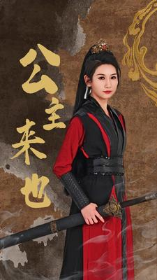 【公主来也】87集短剧免费高清在线看