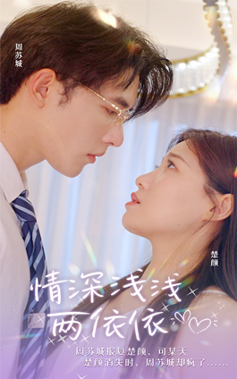 【情深浅浅俩依依】102集短剧免费畅快览