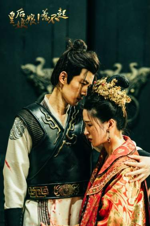 【皇后娘娘惹不起】69集短剧免费全集观享