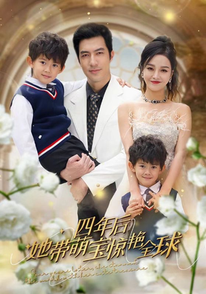 【四年后她带萌宝惊艳全球】100集短剧免费畅享观看