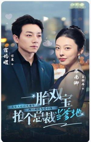 【一胎双宝，抢个总裁当爹地】100集短剧免费在线追看