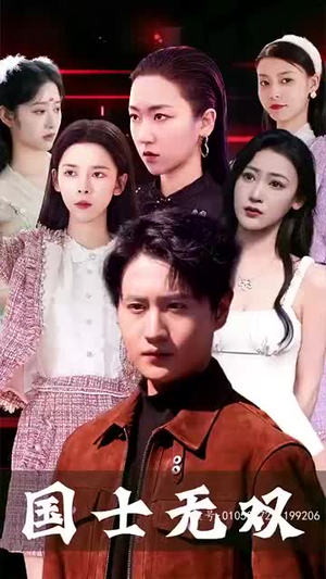 【新版国士无双】86集免费短剧在线看全集