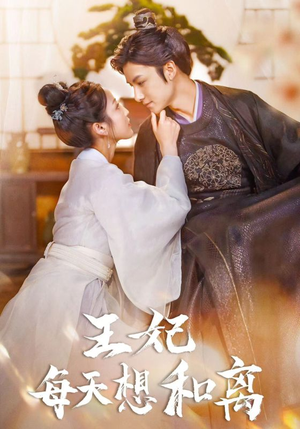 【王妃每天想和离】97集短剧全集免费赏看