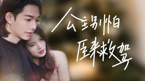 【公主别怕，臣来救驾】90集在线免费短剧全集看