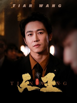 【5天王】100集短剧免费在线全集赏看