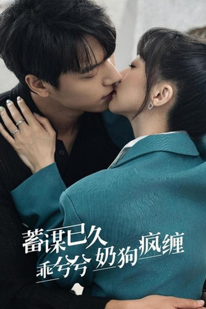 【蓄谋已久，乖兮兮奶狗疯缠】94集全网短剧免费看