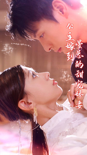 【公主嫁到，晏总的甜宠娇妻】96集短剧免费全集网络畅看