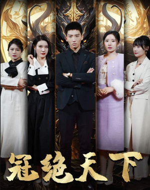 【5330追龙】87集短剧全集免费在线览