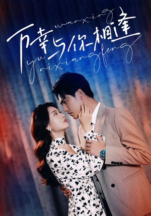 【万幸与你相逢】99集短剧在线免费品鉴