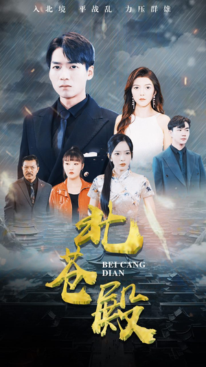 【北苍殿】100集全集短剧在线免费赏