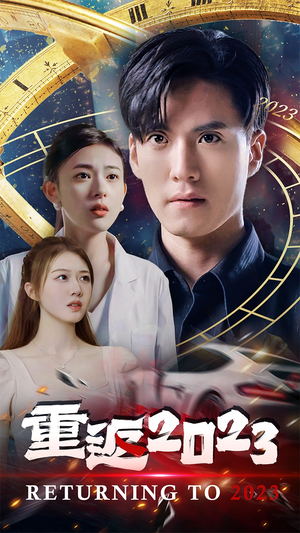 【重返2023】88集短剧在线免费全集赏