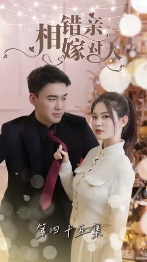 【相错亲嫁对人】89集短剧免费全集观赏