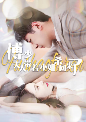 【傅少：夫人带着小姐杀回来了】91集短剧在线免费观全剧