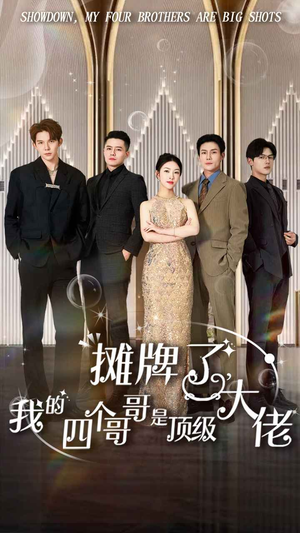 【摊牌了，我的四个哥哥是顶级大佬】80集在线短剧免费观看