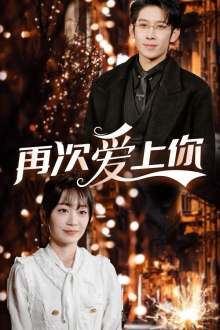 【再次爱上你】75集短剧资源免费在线赏看
