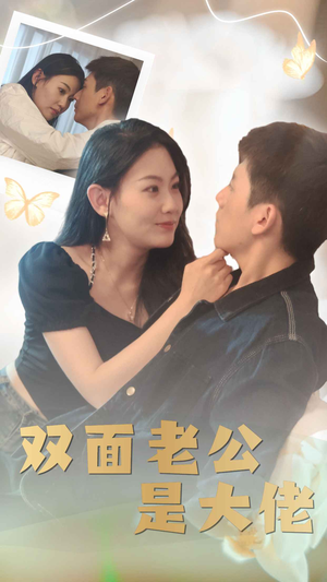 【双面老公是大佬】81集短剧免费全集速看