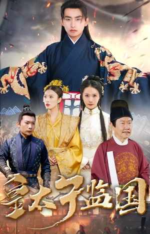 皇太子监国(100集) 皇太子监国(100集)短剧上头又好看