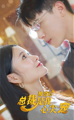 【被渣后，总裁是我心尖宠】80集在线短剧完整观看