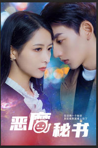 【恶魔秘书】80集短剧全集免费观看