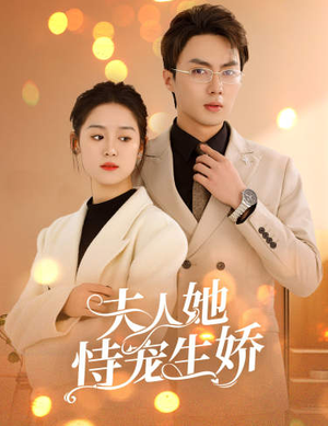 【夫人要离婚，首富老公他慌了】94集短剧在线免费观赏