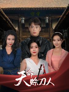 【天命赊刀人】94集短剧全集免费在线播