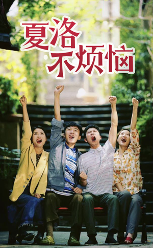 【夏洛不烦恼】103集短剧在线免费赏览